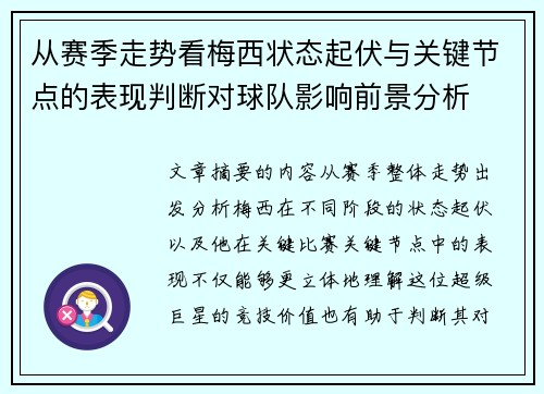从赛季走势看梅西状态起伏与关键节点的表现判断对球队影响前景分析