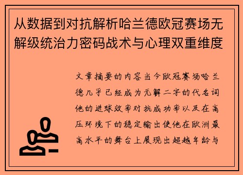 从数据到对抗解析哈兰德欧冠赛场无解级统治力密码战术与心理双重维度 从数据到对抗解析哈兰德欧冠赛场无解级统治力密码战术与心理双重维度
