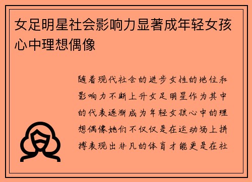 女足明星社会影响力显著成年轻女孩心中理想偶像