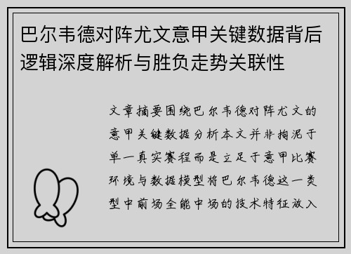 巴尔韦德对阵尤文意甲关键数据背后逻辑深度解析与胜负走势关联性