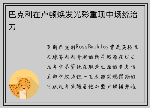 巴克利在卢顿焕发光彩重现中场统治力