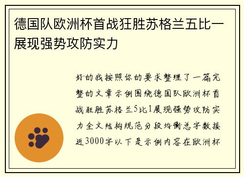 德国队欧洲杯首战狂胜苏格兰五比一展现强势攻防实力