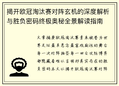 揭开欧冠淘汰赛对阵玄机的深度解析与胜负密码终极奥秘全景解读指南