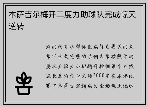 本萨吉尔梅开二度力助球队完成惊天逆转