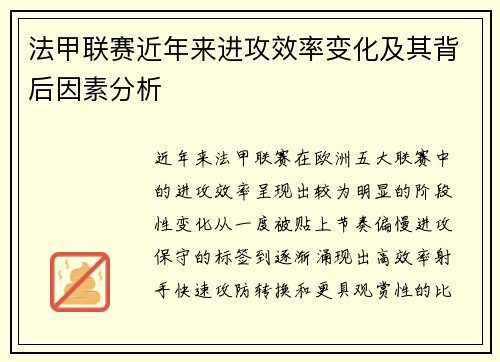 法甲联赛近年来进攻效率变化及其背后因素分析