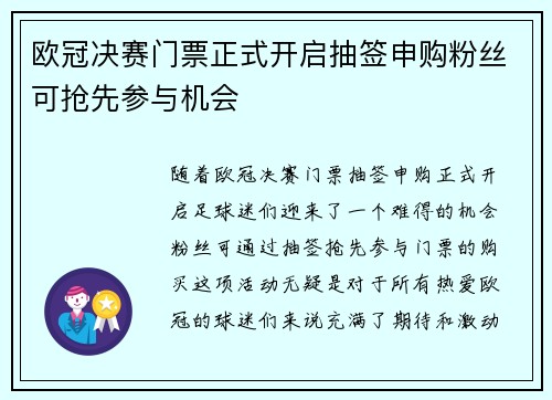 欧冠决赛门票正式开启抽签申购粉丝可抢先参与机会