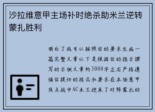 沙拉维意甲主场补时绝杀助米兰逆转蒙扎胜利