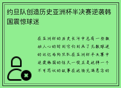 约旦队创造历史亚洲杯半决赛逆袭韩国震惊球迷