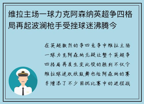 维拉主场一球力克阿森纳英超争四格局再起波澜枪手受挫球迷沸腾今 维拉主场一球力克阿森纳英超争四格局再起波澜枪手受挫球迷沸腾今