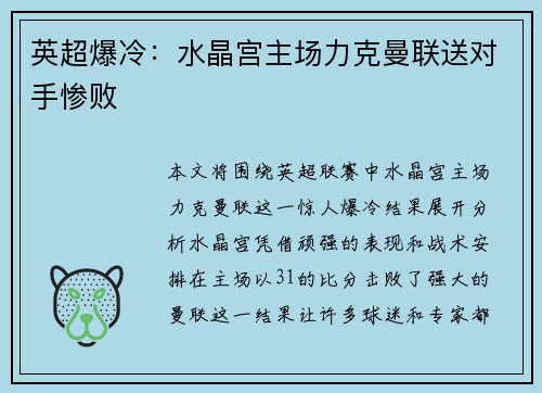 英超爆冷：水晶宫主场力克曼联送对手惨败