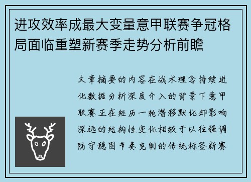 进攻效率成最大变量意甲联赛争冠格局面临重塑新赛季走势分析前瞻