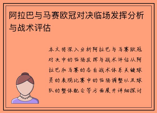阿拉巴与马赛欧冠对决临场发挥分析与战术评估