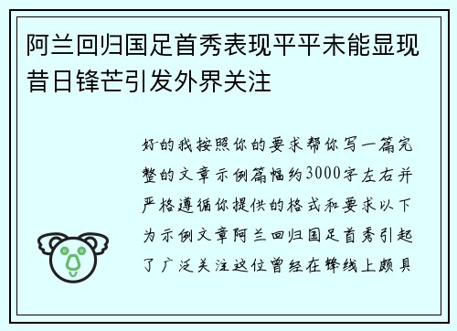 阿兰回归国足首秀表现平平未能显现昔日锋芒引发外界关注