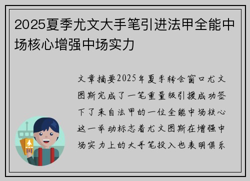 2025夏季尤文大手笔引进法甲全能中场核心增强中场实力