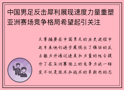 中国男足反击犀利展现速度力量重塑亚洲赛场竞争格局希望起引关注