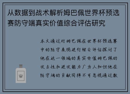 从数据到战术解析姆巴佩世界杯预选赛防守端真实价值综合评估研究