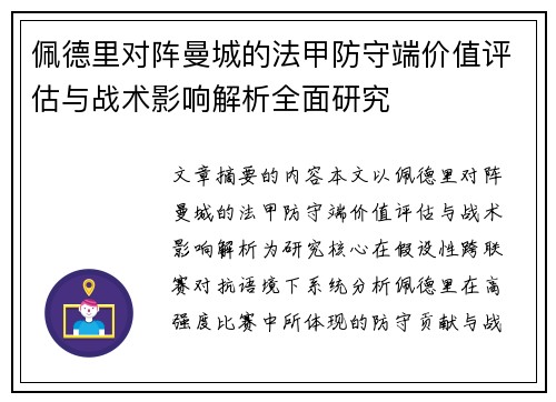 佩德里对阵曼城的法甲防守端价值评估与战术影响解析全面研究