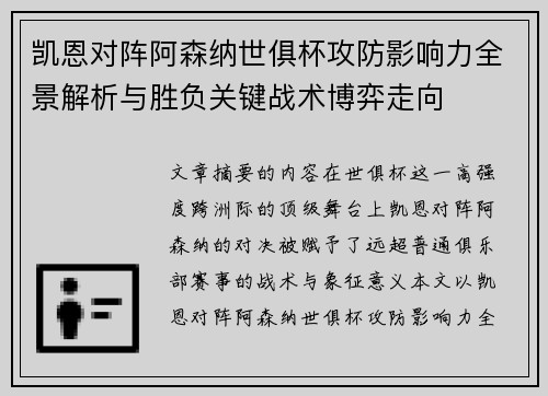 凯恩对阵阿森纳世俱杯攻防影响力全景解析与胜负关键战术博弈走向 凯恩对阵阿森纳世俱杯攻防影响力全景解析与胜负关键战术博弈走向
