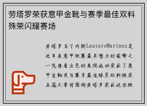 劳塔罗荣获意甲金靴与赛季最佳双料殊荣闪耀赛场