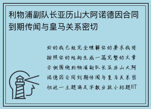 利物浦副队长亚历山大阿诺德因合同到期传闻与皇马关系密切