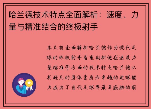 哈兰德技术特点全面解析：速度、力量与精准结合的终极射手