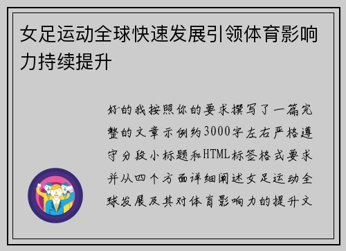 女足运动全球快速发展引领体育影响力持续提升