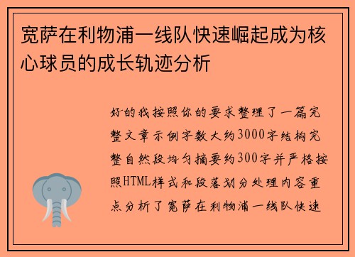 宽萨在利物浦一线队快速崛起成为核心球员的成长轨迹分析