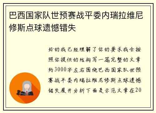巴西国家队世预赛战平委内瑞拉维尼修斯点球遗憾错失 巴西国家队世预赛战平委内瑞拉维尼修斯点球遗憾错失
