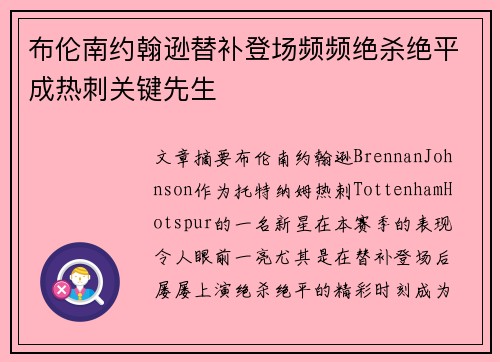 布伦南约翰逊替补登场频频绝杀绝平成热刺关键先生