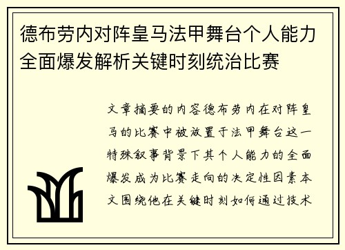 德布劳内对阵皇马法甲舞台个人能力全面爆发解析关键时刻统治比赛
