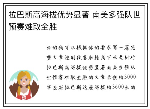 拉巴斯高海拔优势显著 南美多强队世预赛难取全胜