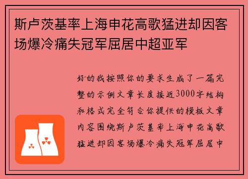 斯卢茨基率上海申花高歌猛进却因客场爆冷痛失冠军屈居中超亚军