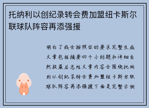 托纳利以创纪录转会费加盟纽卡斯尔联球队阵容再添强援