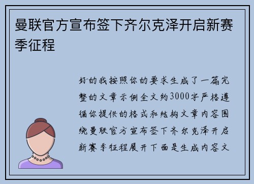 曼联官方宣布签下齐尔克泽开启新赛季征程