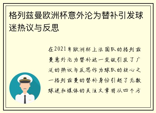 格列兹曼欧洲杯意外沦为替补引发球迷热议与反思