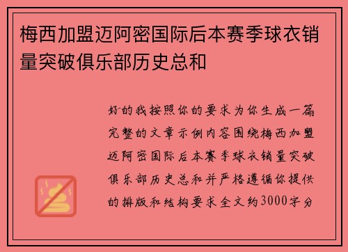 梅西加盟迈阿密国际后本赛季球衣销量突破俱乐部历史总和