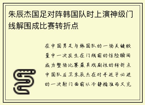 朱辰杰国足对阵韩国队时上演神级门线解围成比赛转折点