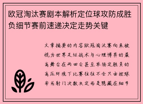 欧冠淘汰赛剧本解析定位球攻防成胜负细节赛前速递决定走势关键