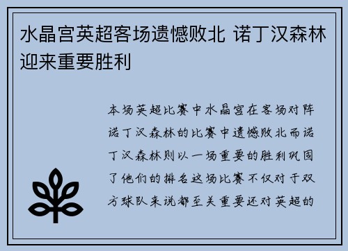 水晶宫英超客场遗憾败北 诺丁汉森林迎来重要胜利