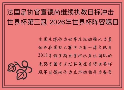 法国足协官宣德尚继续执教目标冲击世界杯第三冠 2026年世界杯阵容瞩目