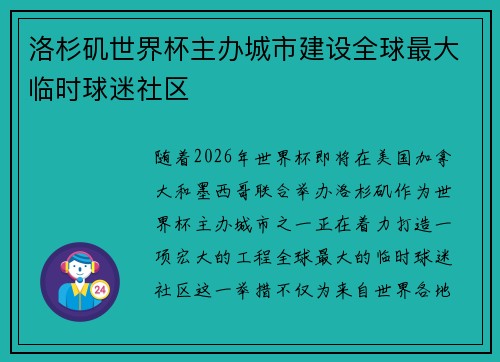 洛杉矶世界杯主办城市建设全球最大临时球迷社区