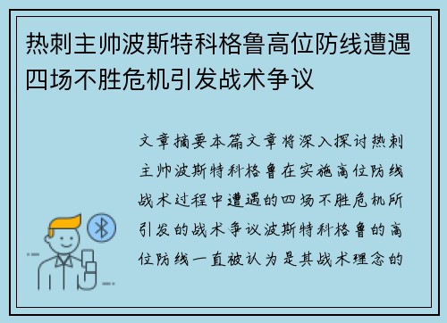 热刺主帅波斯特科格鲁高位防线遭遇四场不胜危机引发战术争议