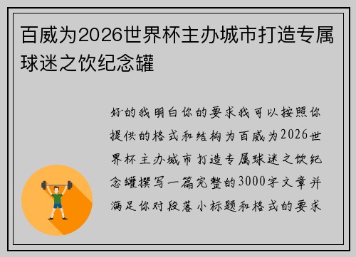 百威为2026世界杯主办城市打造专属球迷之饮纪念罐 百威为2026世界杯主办城市打造专属球迷之饮纪念罐
