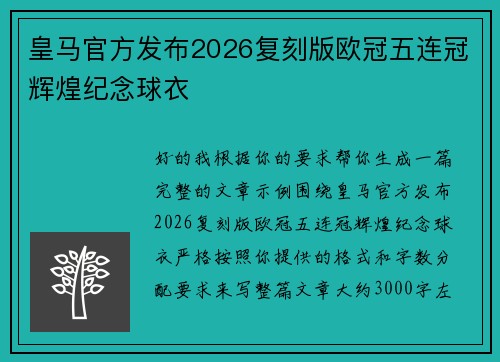皇马官方发布2026复刻版欧冠五连冠辉煌纪念球衣