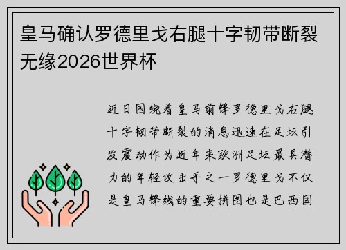 皇马确认罗德里戈右腿十字韧带断裂无缘2026世界杯
