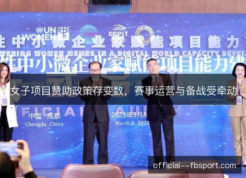 女子项目赞助政策存变数，赛事运营与备战受牵动