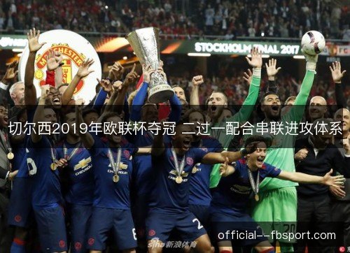 切尔西2019年欧联杯夺冠 二过一配合串联进攻体系