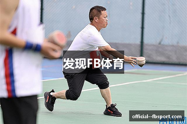 发现FB体育